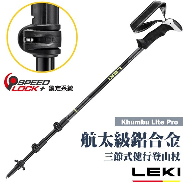 【LEKI】Khumbu Lite Pro 直把輕量鋁合金三節式健行登山杖/Speed Lock+鎖定/65421581✿30E010